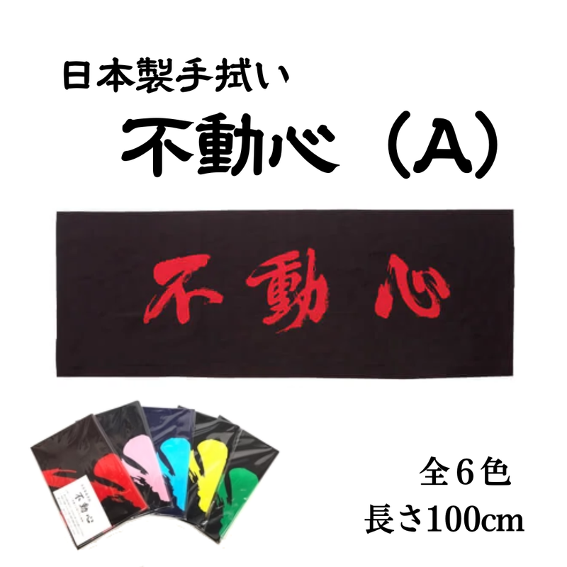 手拭い【不動心A】