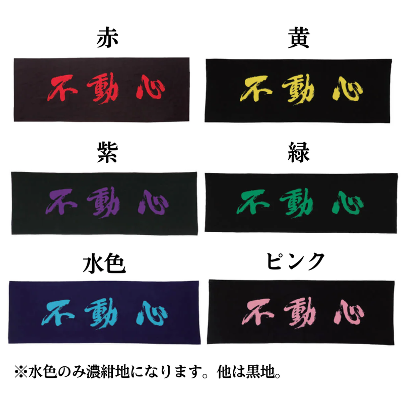 手拭い【不動心A】