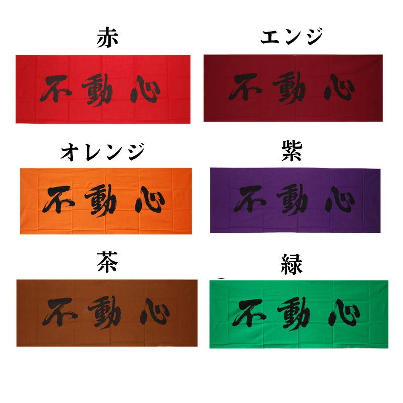 手拭い【不動心B】