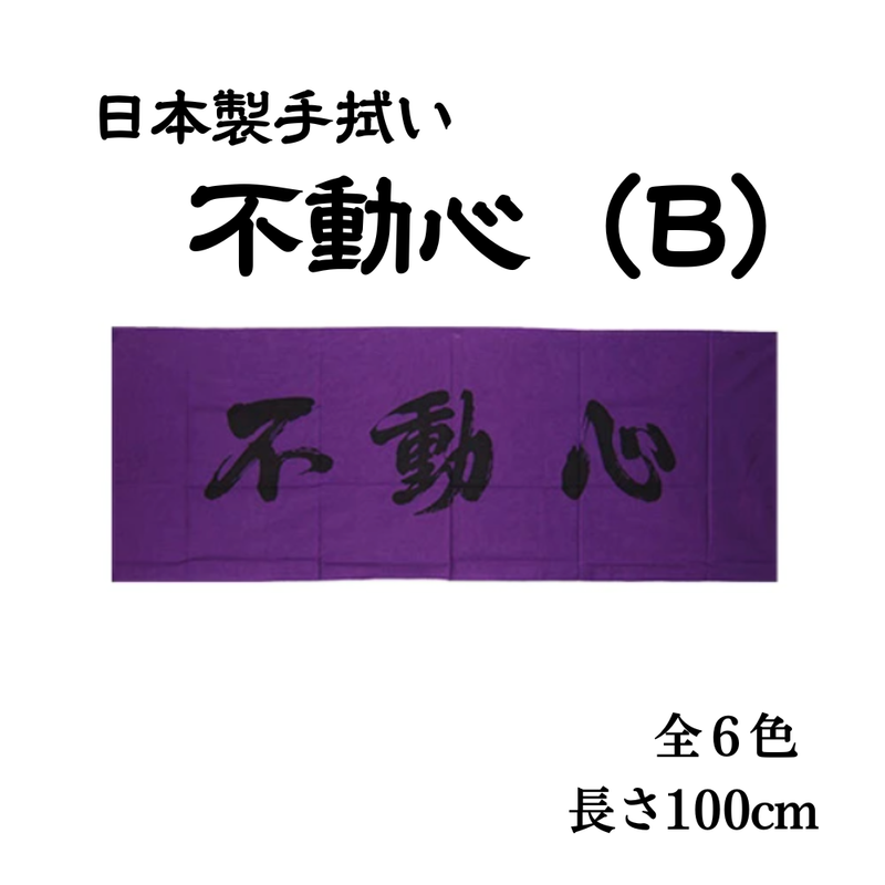 手拭い【不動心B】