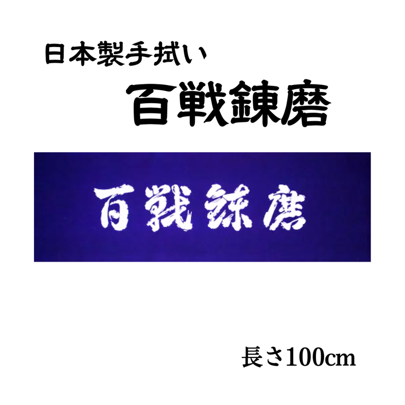 手拭い【百戦錬磨】