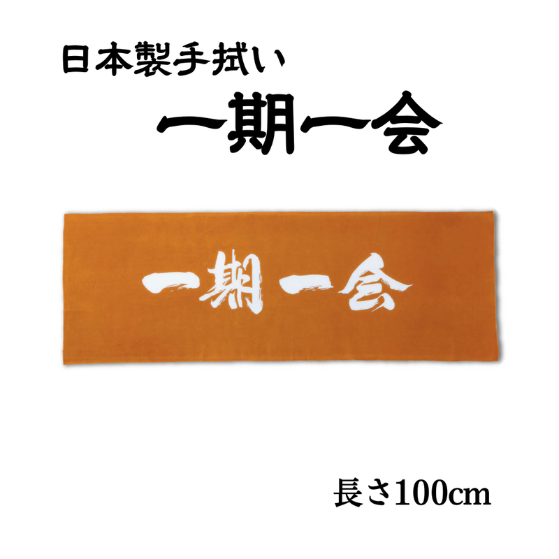 手拭い【一期一会】