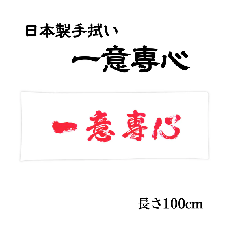 手拭い【一意専心】