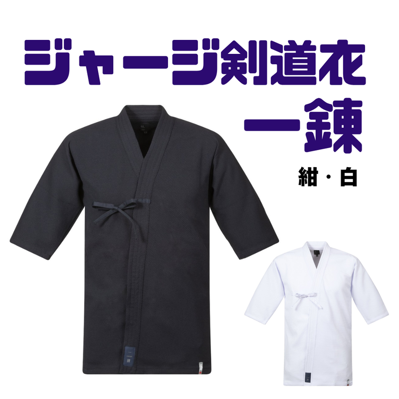 ジャージ剣道衣「一錬」紺・白