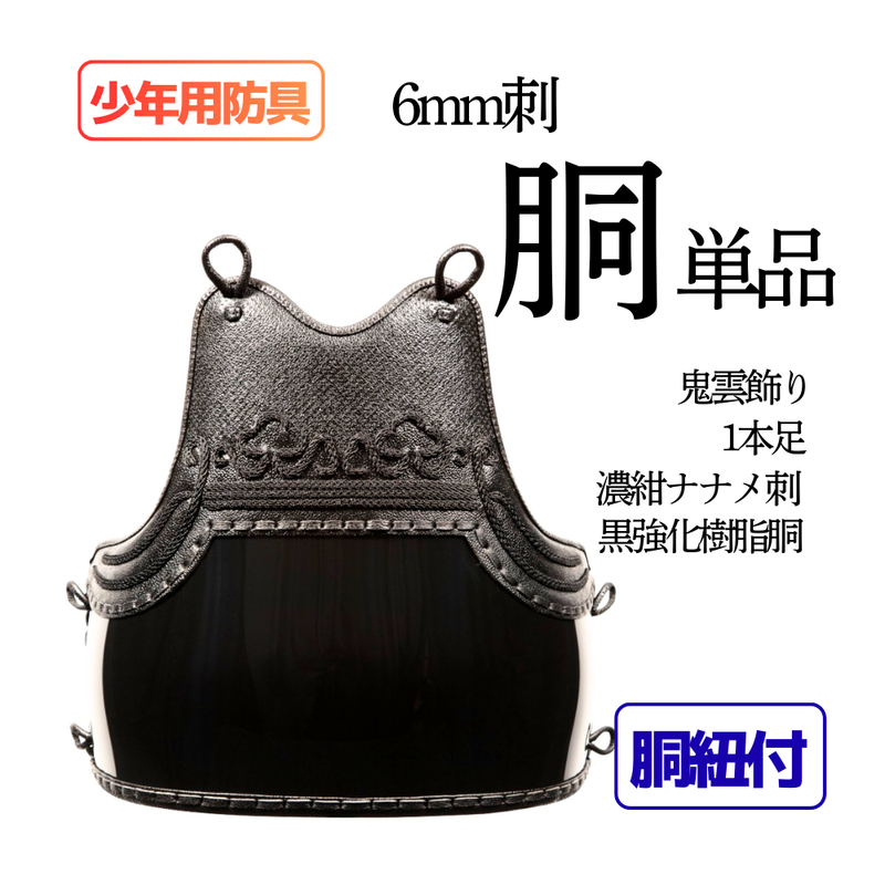 少年用　6mm織刺　胴単品