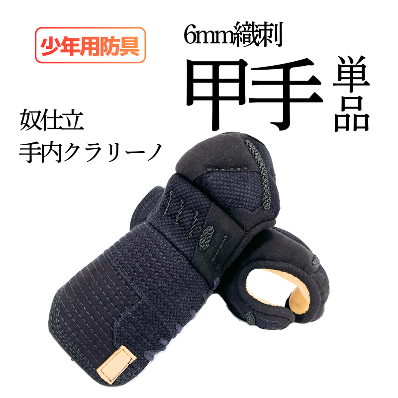 少年用　6mm織刺　甲手単品