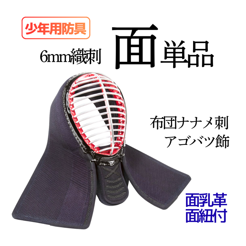 少年用　6mm織刺　面単品