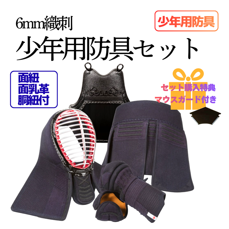 6mm織刺　少年用　剣道具セット