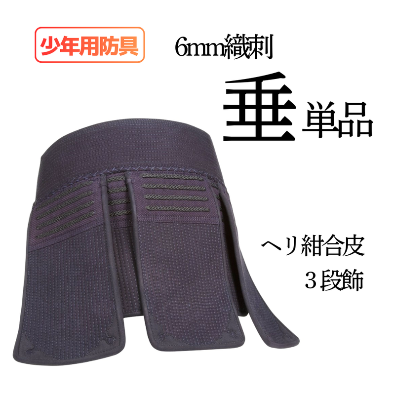 少年用　6mm織刺　垂単品