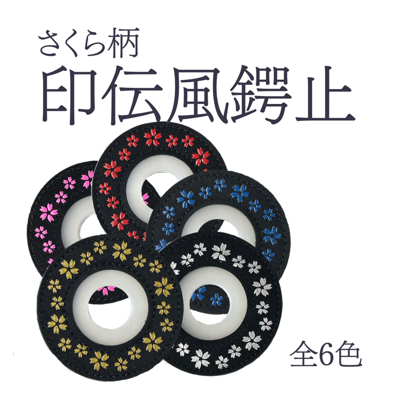 印伝風鍔止【さくら】
