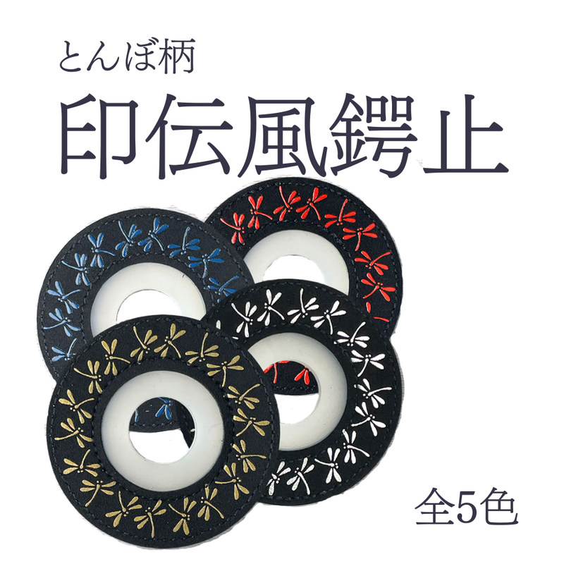 印伝風鍔止【とんぼ】