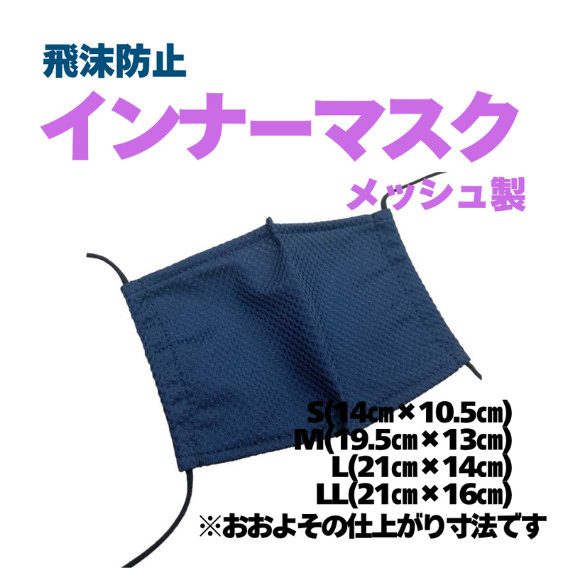 インナーマスク
