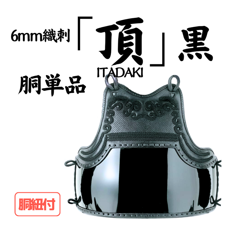 6mm織刺　頂黒　胴単品