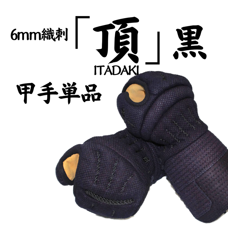 6mm織刺　頂黒　甲手単品