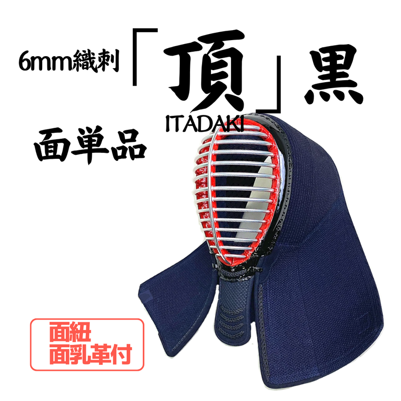 6mm織刺　頂黒　面単品