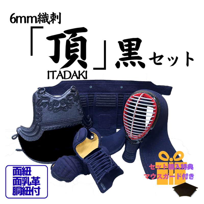 6mm織刺　頂黒　剣道具セット 　