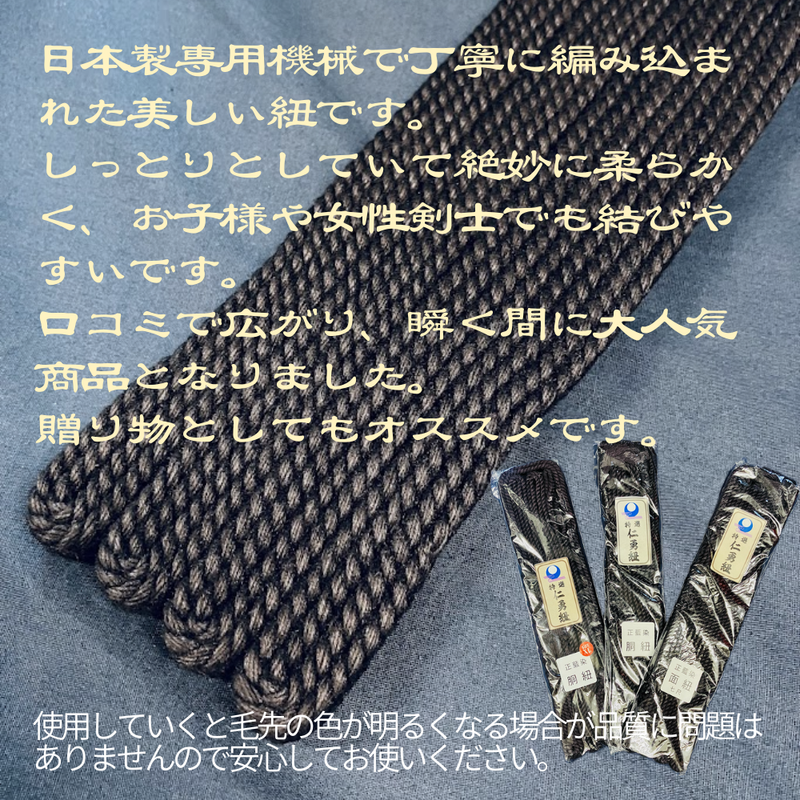 【SALE】特選【仁勇紐】面紐・胴紐