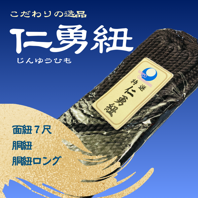特選【仁勇紐】面紐・胴紐