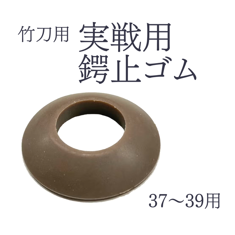 実戦用鍔止めゴム