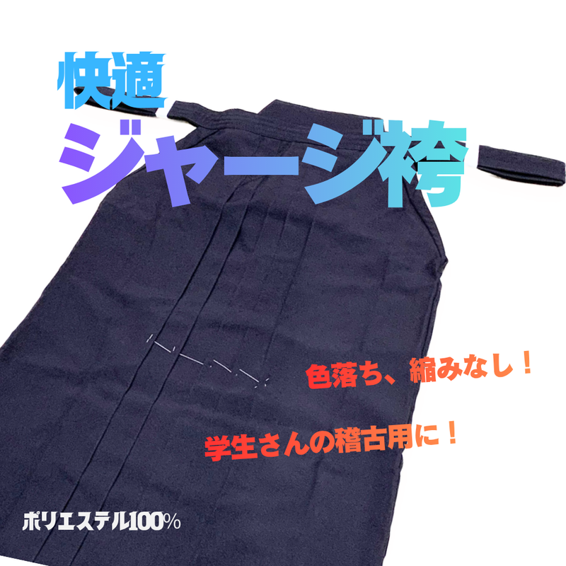 快適ジャージ袴 紺