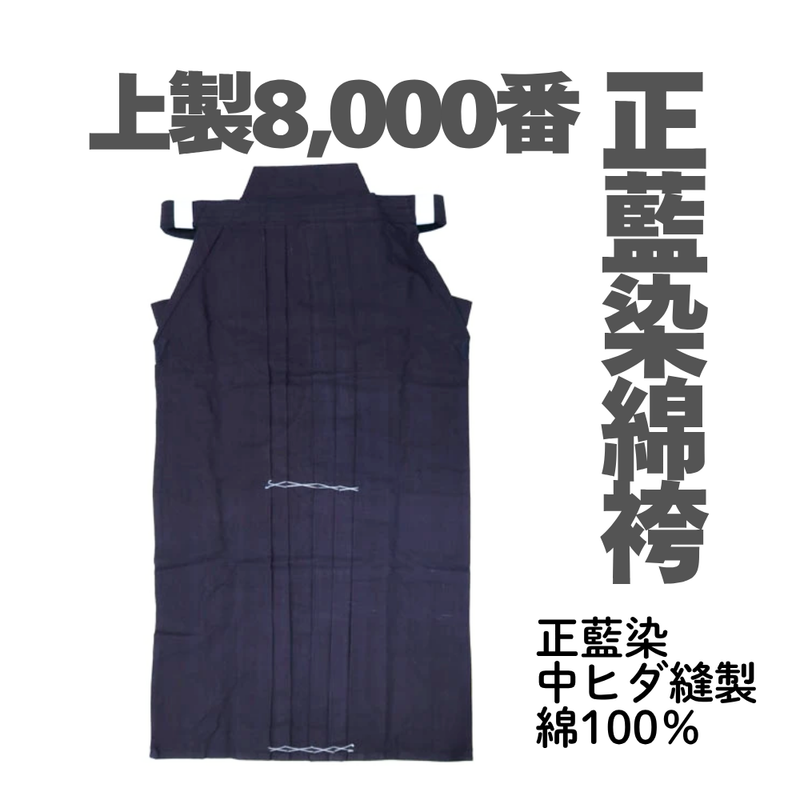 正藍染上製8,000番袴