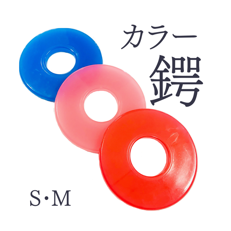 鍔  カラー鍔  赤/ピンク/青  S・M