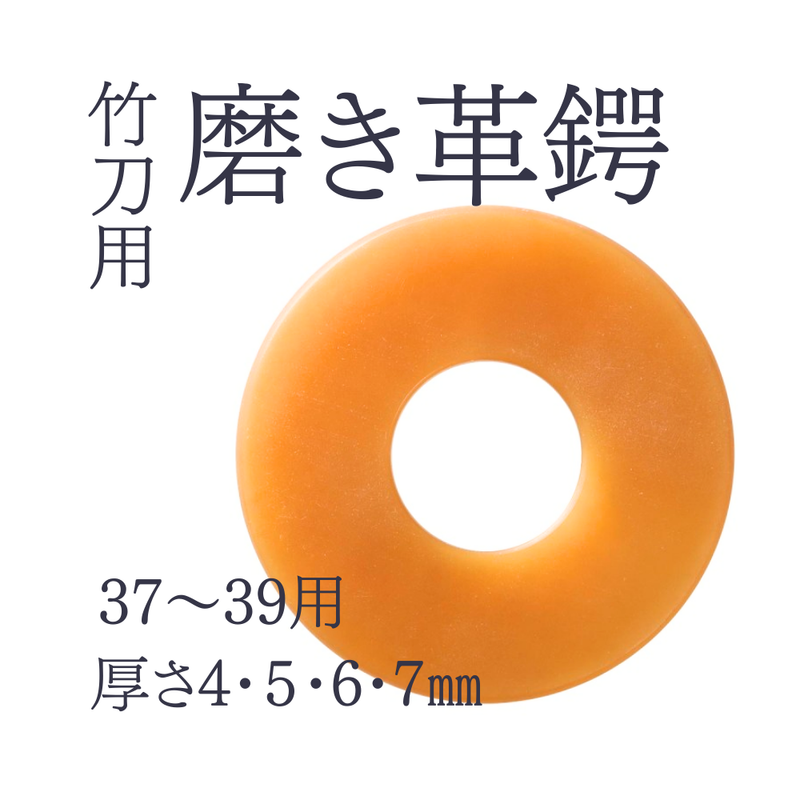 磨き革鍔　37～39用