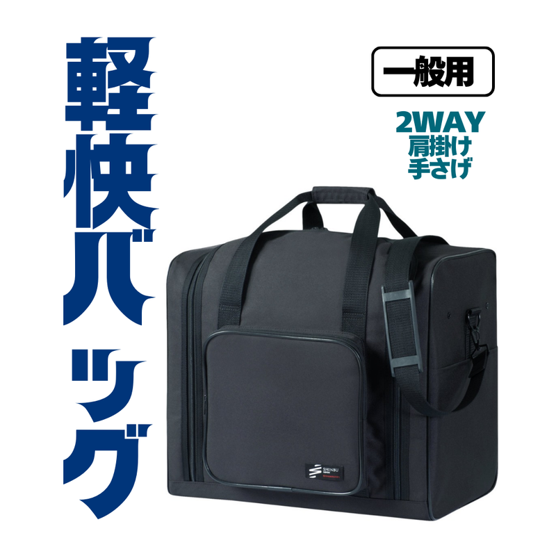 防具袋【一般用】軽快バッグ