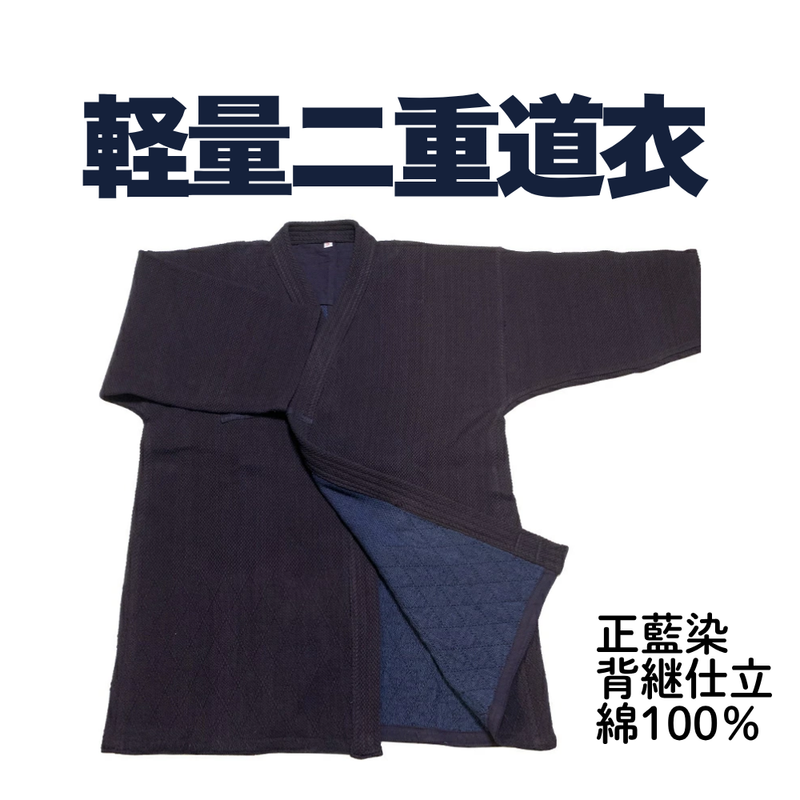 軽量紺二重剣道衣