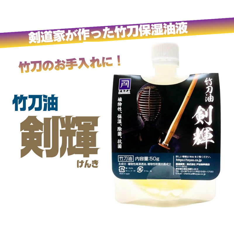 竹刀油【剣輝】