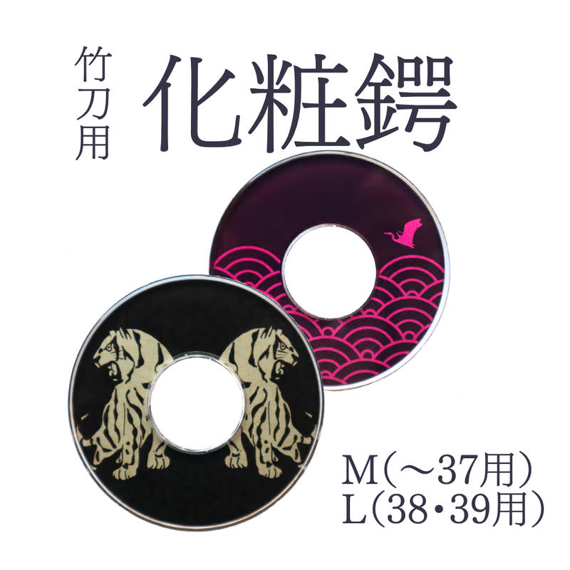 化粧鍔