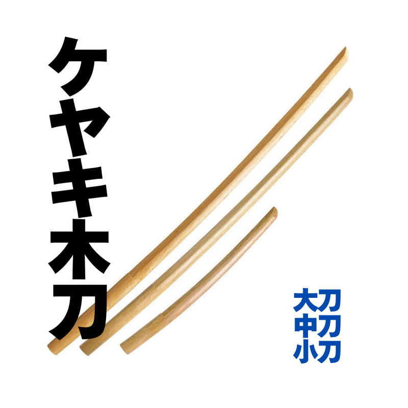 ケヤキ木刀