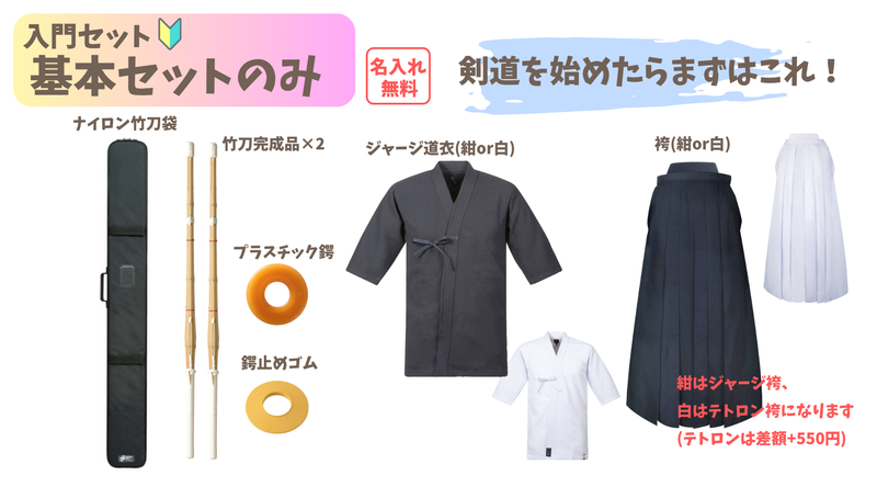入門セット【基本セットのみ】
