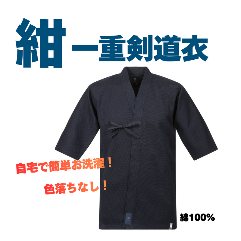 紺一重道衣