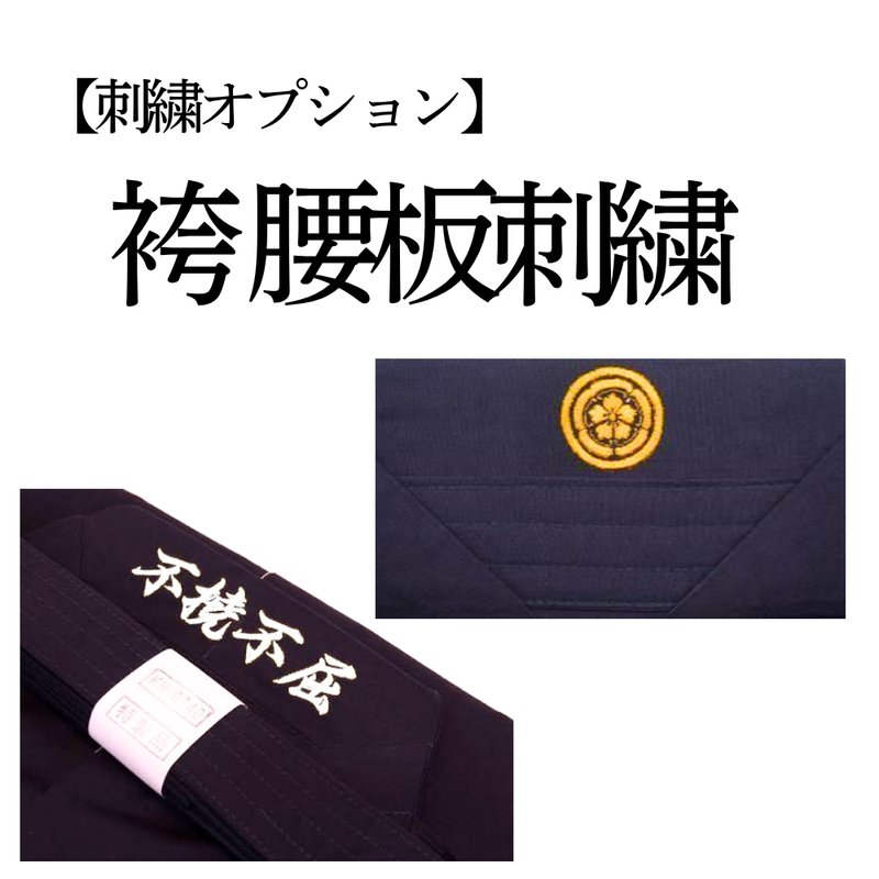 【刺繍オプション】袴腰板刺繍