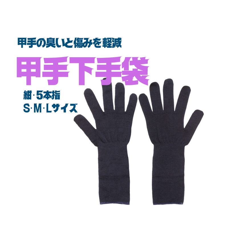 甲手下手袋　【紺】5本指