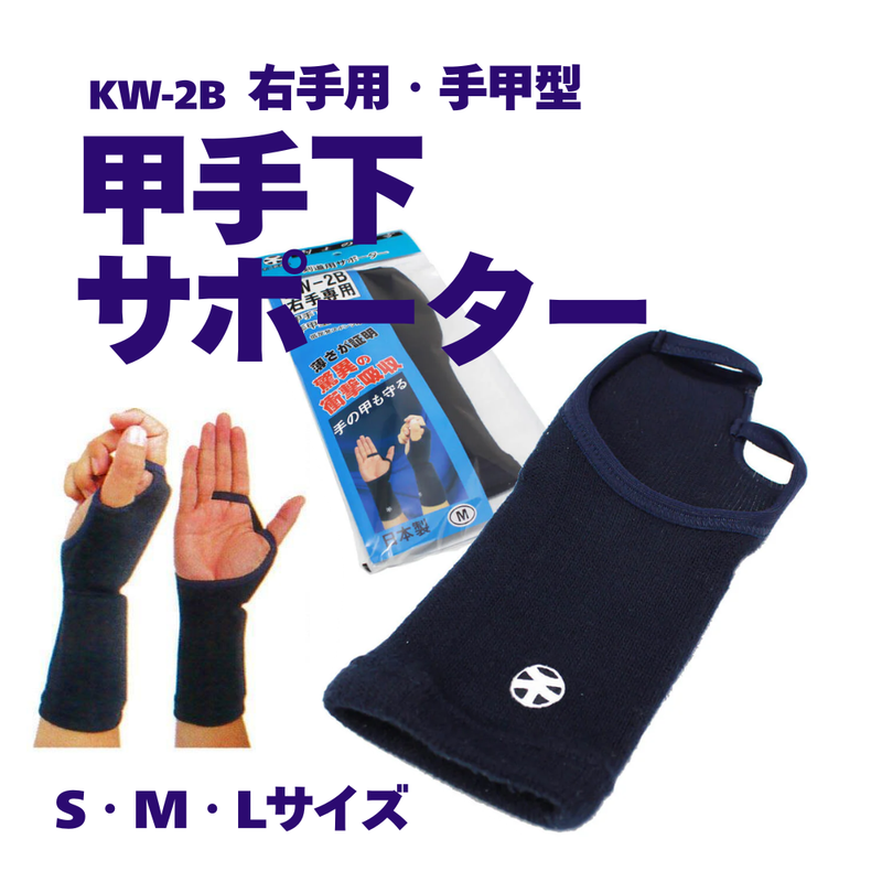 甲手下サポーター(右手用)　S/M/L