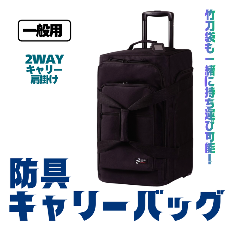 防具袋【一般用】防具キャリー