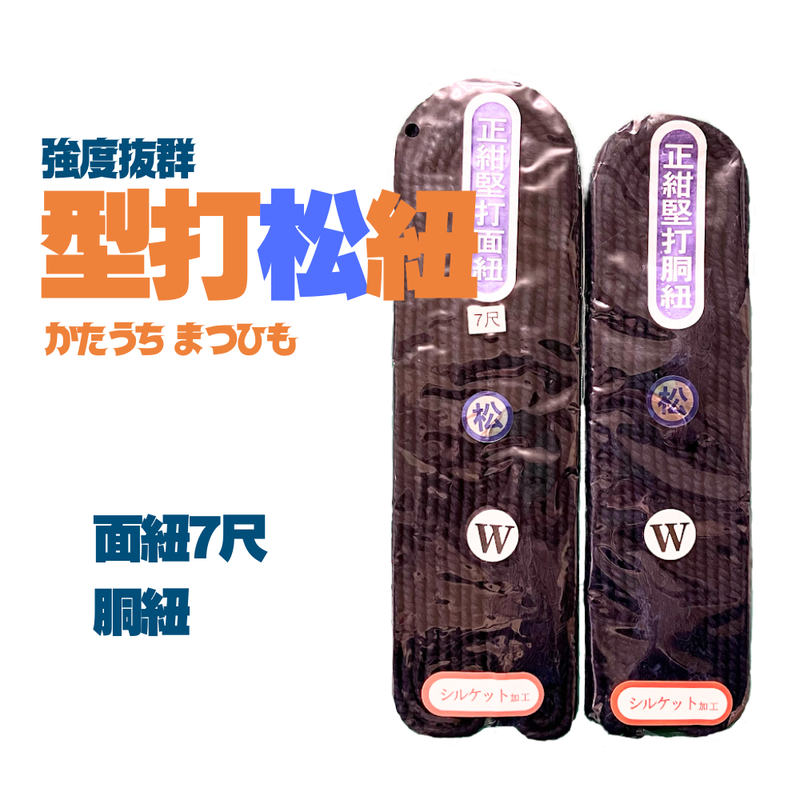 型打松紐【面紐・胴紐】