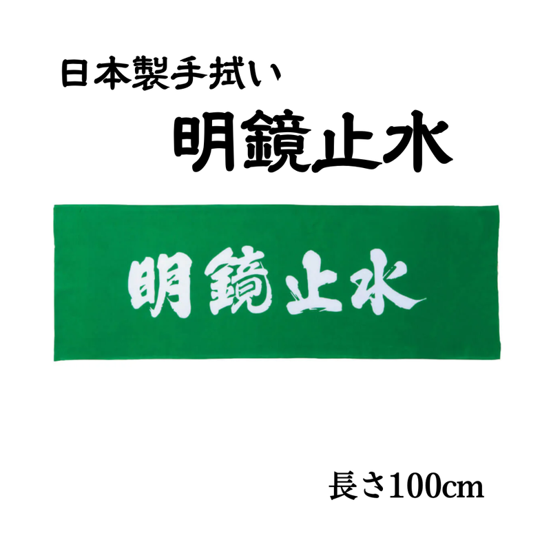 手拭い【明鏡止水】