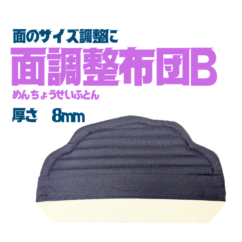 面調整布団B(薄口)8mm
