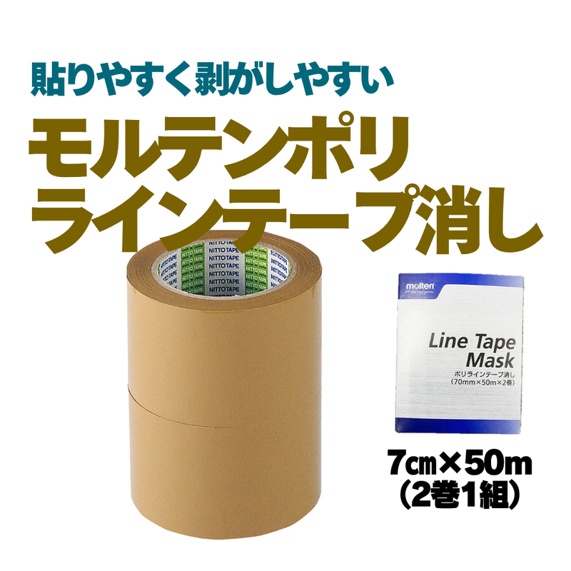 ラインテープ消しポリ（2巻入）