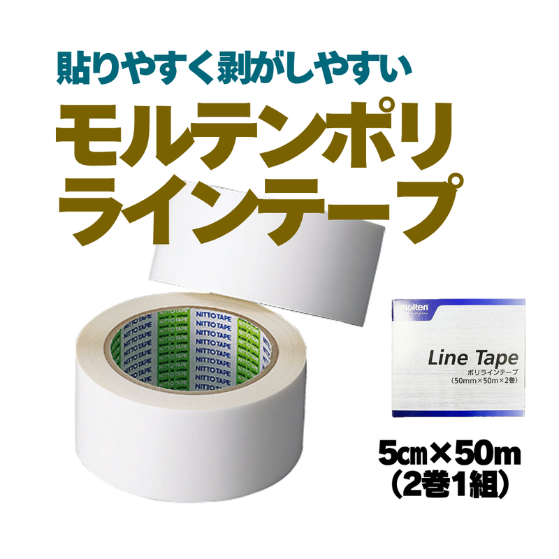 ラインテープポリ（2巻入）