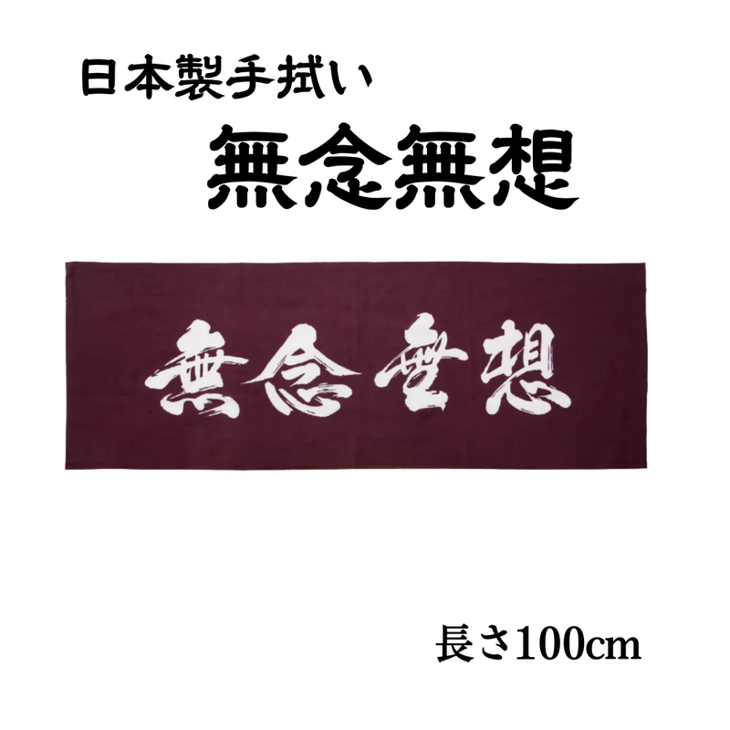 手拭い【無念無想】