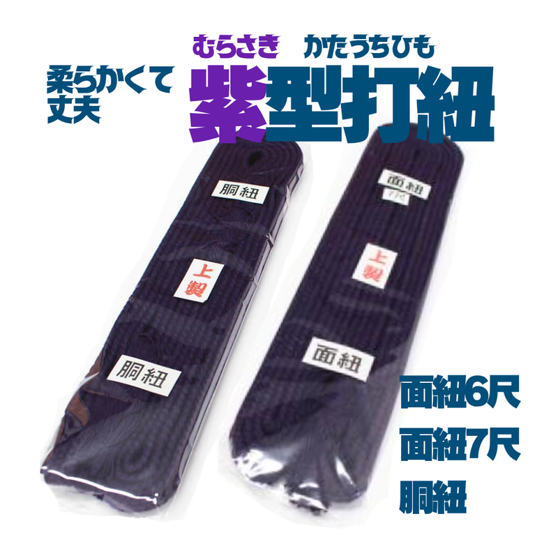 紫堅打紐【面紐・胴紐】