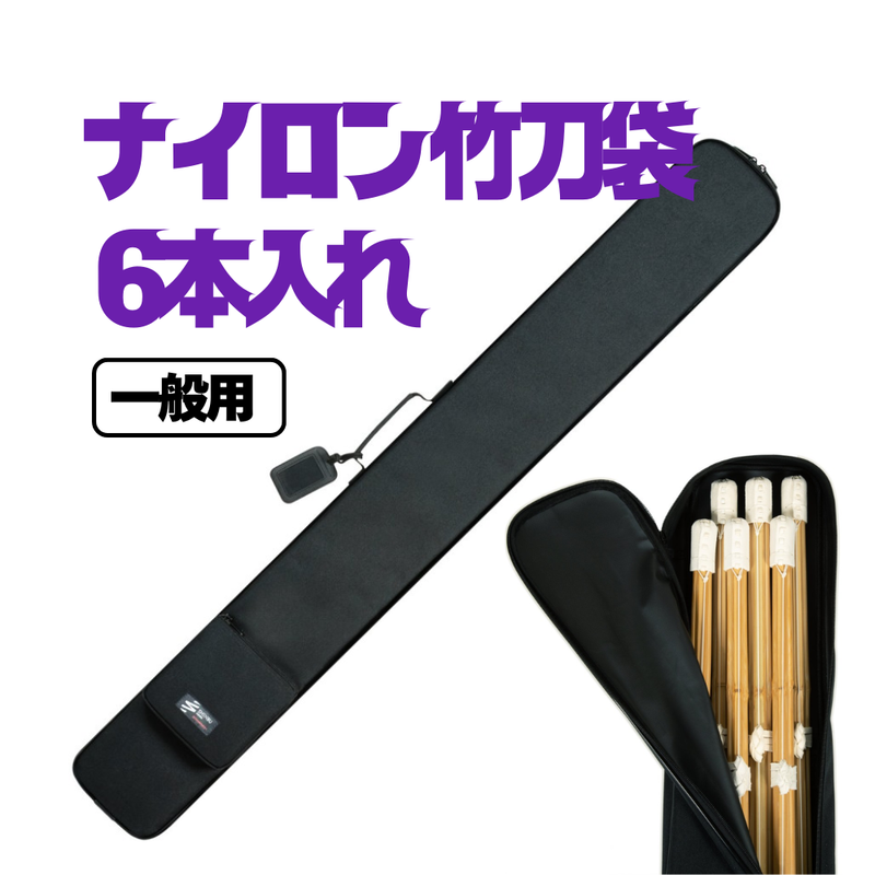 竹刀袋【一般用】ナイロン竹刀袋6本入