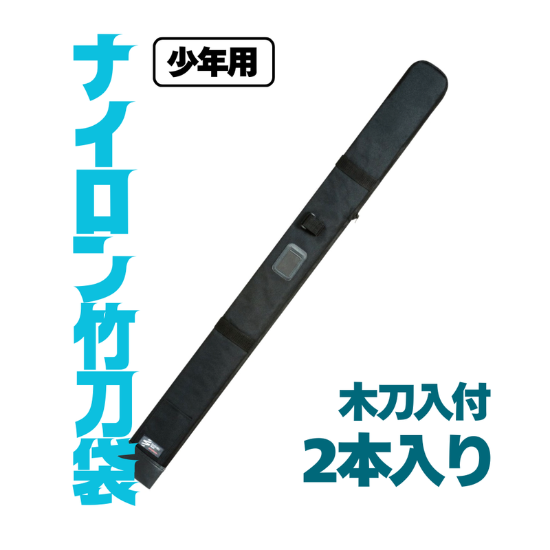 【少年用】ナイロン竹刀袋　2本入