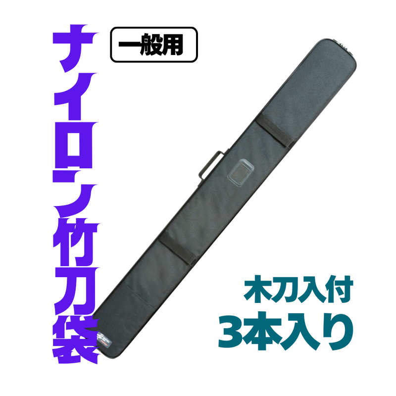【一般用】ナイロン竹刀袋　3本入