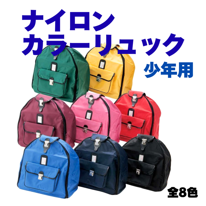 防具袋【少年用】ナイロンカラーリュック