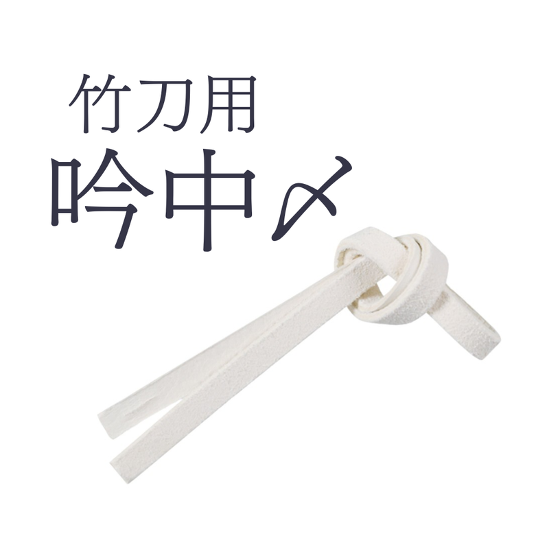 吟中〆